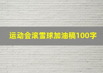 运动会滚雪球加油稿100字