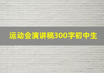 运动会演讲稿300字初中生