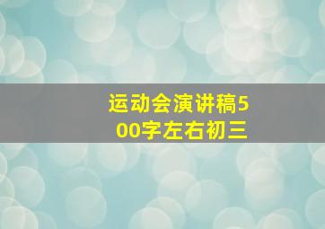 运动会演讲稿500字左右初三