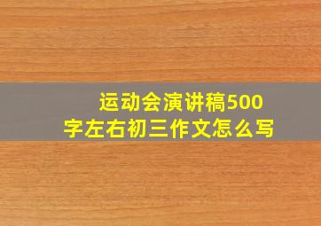 运动会演讲稿500字左右初三作文怎么写