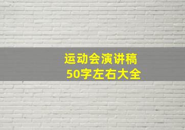 运动会演讲稿50字左右大全