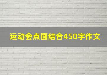 运动会点面结合450字作文