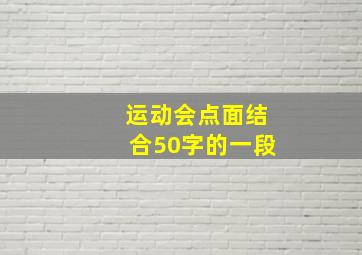 运动会点面结合50字的一段