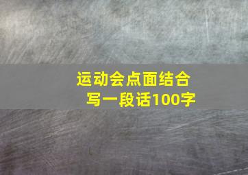 运动会点面结合写一段话100字