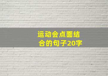 运动会点面结合的句子20字