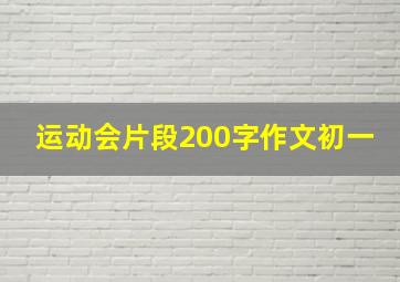 运动会片段200字作文初一