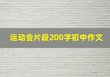 运动会片段200字初中作文