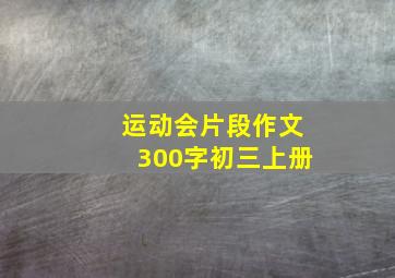 运动会片段作文300字初三上册