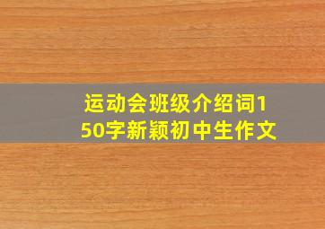 运动会班级介绍词150字新颖初中生作文