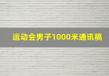 运动会男子1000米通讯稿