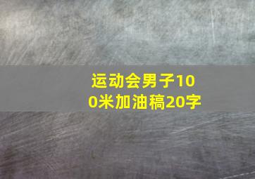 运动会男子100米加油稿20字