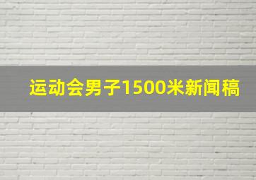 运动会男子1500米新闻稿