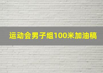 运动会男子组100米加油稿