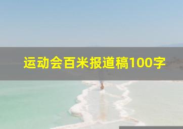 运动会百米报道稿100字