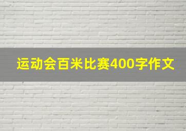 运动会百米比赛400字作文