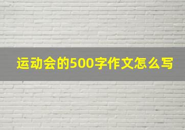 运动会的500字作文怎么写