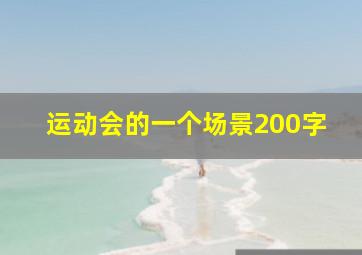 运动会的一个场景200字