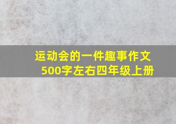 运动会的一件趣事作文500字左右四年级上册