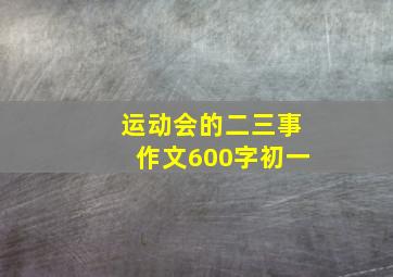 运动会的二三事作文600字初一