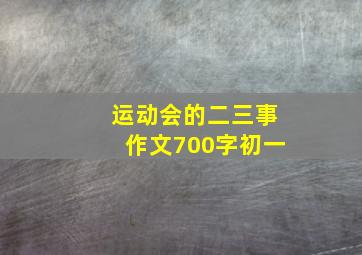 运动会的二三事作文700字初一