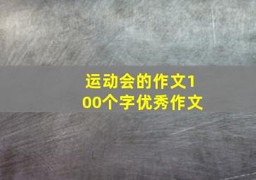 运动会的作文100个字优秀作文