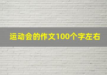 运动会的作文100个字左右