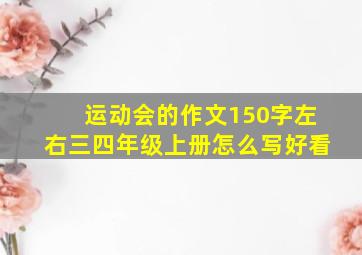 运动会的作文150字左右三四年级上册怎么写好看