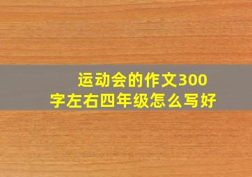 运动会的作文300字左右四年级怎么写好