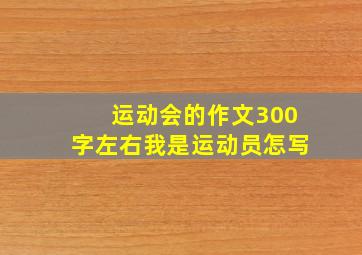 运动会的作文300字左右我是运动员怎写