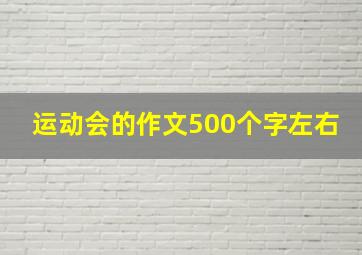 运动会的作文500个字左右