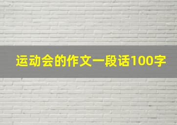 运动会的作文一段话100字