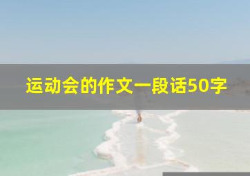 运动会的作文一段话50字