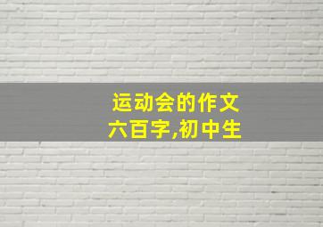 运动会的作文六百字,初中生