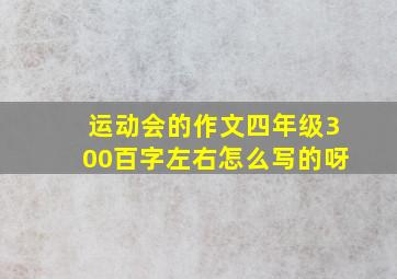 运动会的作文四年级300百字左右怎么写的呀