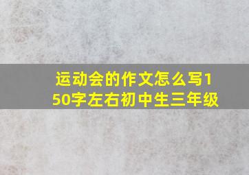 运动会的作文怎么写150字左右初中生三年级