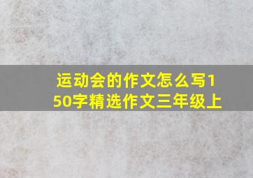 运动会的作文怎么写150字精选作文三年级上