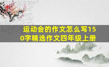 运动会的作文怎么写150字精选作文四年级上册