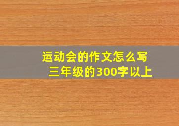 运动会的作文怎么写三年级的300字以上