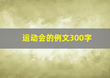 运动会的例文300字