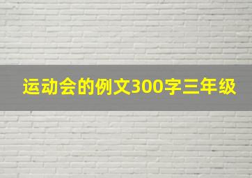 运动会的例文300字三年级