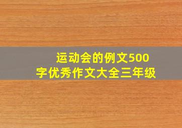 运动会的例文500字优秀作文大全三年级