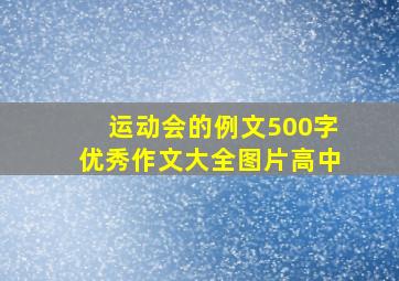 运动会的例文500字优秀作文大全图片高中