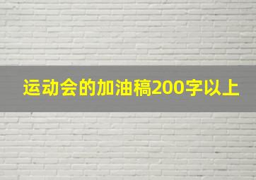 运动会的加油稿200字以上