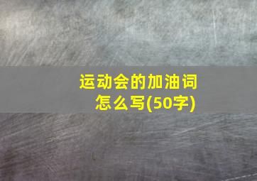 运动会的加油词怎么写(50字)