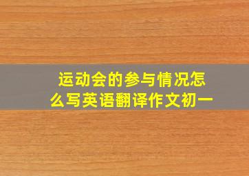 运动会的参与情况怎么写英语翻译作文初一