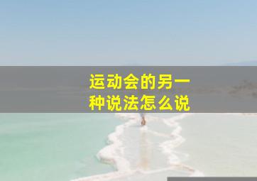 运动会的另一种说法怎么说