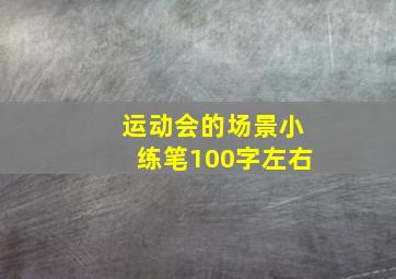 运动会的场景小练笔100字左右