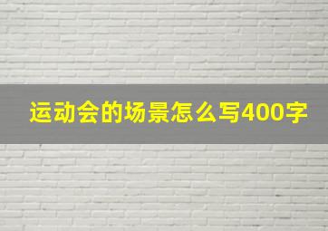 运动会的场景怎么写400字