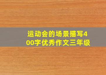 运动会的场景描写400字优秀作文三年级