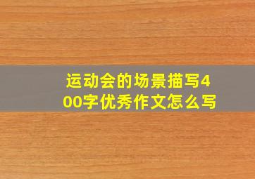 运动会的场景描写400字优秀作文怎么写